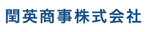 閏英商事株式会社